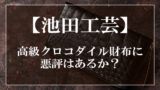 クロコダイルの財布を持つ男はダサい 絶対に止めた方がいい財布がコレ 大人の革財布図鑑 おすすめの革財布の選び方を紹介