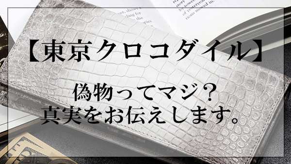 東京クロコダイル,偽物