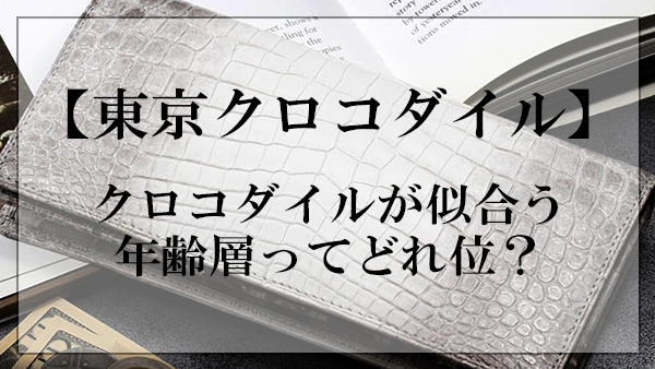 東京クロコダイル,年齢層