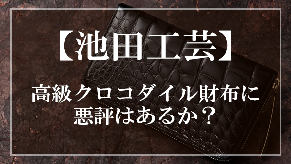 池田工芸,評判