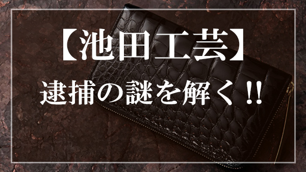 池田工芸,逮捕