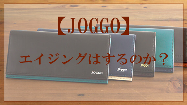 JOGGO,エイジング