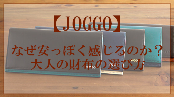 JOGGO,安っぽい