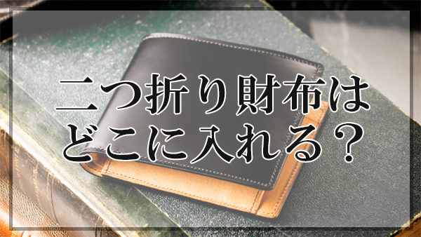 二つ折り財布はどこに入れるべき ケツポケットがダサすぎる理由とは 大人の革財布図鑑 おすすめの革財布の選び方を紹介