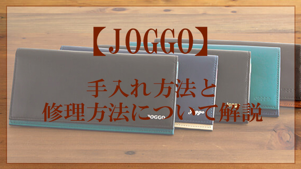 joggo,手入れ,修理