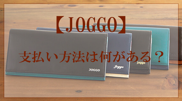 JOGGO,支払い方法