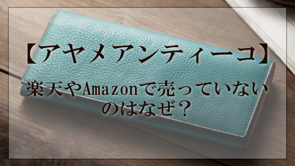 アヤメアンティーコ,楽天,Amazon