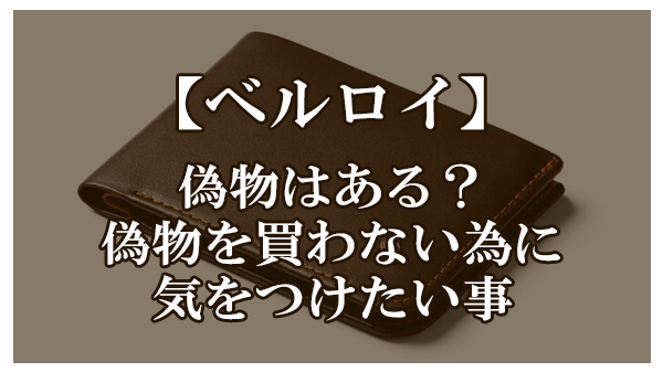 ベルロイ,偽物