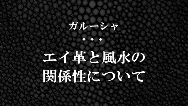 ガルーシャ エイ革 の財布は風水的に縁起が良い 運気も上がるって本当 大人の革財布図鑑 おすすめの革財布の選び方を紹介 ガルーシャ エイ革 の財布は風水的に縁起が良い 運気も上がるって本当 大人の革財布図鑑 おすすめの革財布の選び方を紹介
