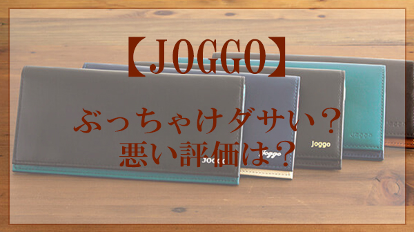 JOGGO,ださい