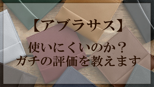 アブラサス,使いにくい