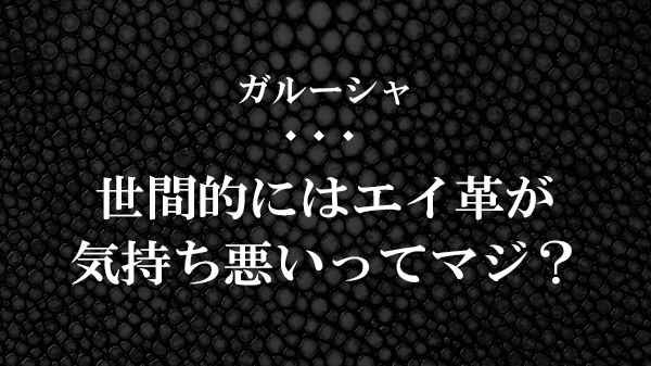 ガルーシャ,気持ち悪い