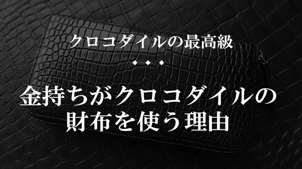 【納得】金持ちがクロコダイルの財布を使う理由【あなたもなれる？】 | 大人の革財布図鑑｜おすすめの革財布の選び方を紹介