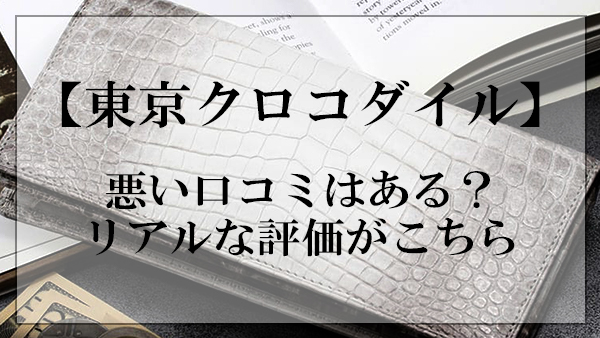 東京クロコダイル,評判