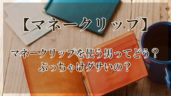 ダサい マネークリップを使う男ってどうなの 世間の評価がこちら 大人の革財布図鑑 おすすめの革財布の選び方を紹介 ダサい マネークリップを使う男ってどうなの 世間の評価がこちら 大人の革財布図鑑 おすすめの革財布の選び方を紹介