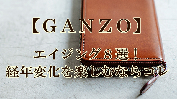 ganzo,エイジング