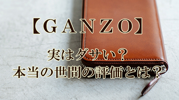 ganzo,ダサい