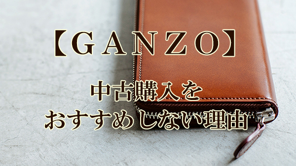 ganzo,中古