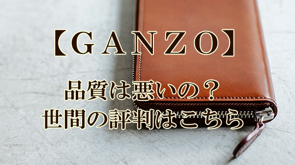 ganzo,品質