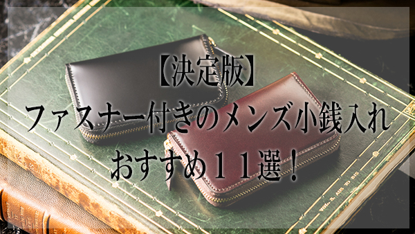 決定版 ファスナー付きのメンズ小銭入れ コインケース おすすめ１１選 大人の革財布図鑑 おすすめの革財布の選び方を紹介