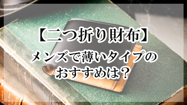 最強 メンズの薄い二つ折り財布１５選 キャッシュレスに最適 大人の革財布図鑑 おすすめの革財布の選び方を紹介