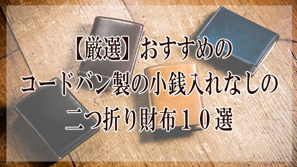 厳選 おすすめのコードバン製の小銭入れなしの二つ折り財布１０選 大人の革財布図鑑 おすすめの革財布の選び方を紹介