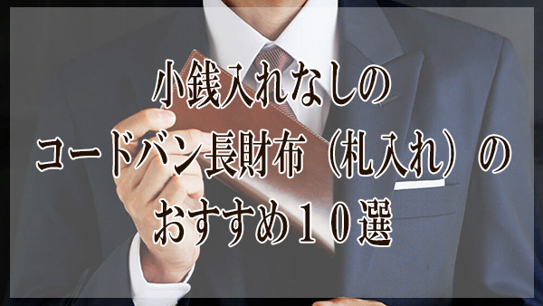 決定版 小銭入れなしのコードバン長財布 札入れ のおすすめ１０選 大人の革財布図鑑 おすすめの革財布の選び方を紹介