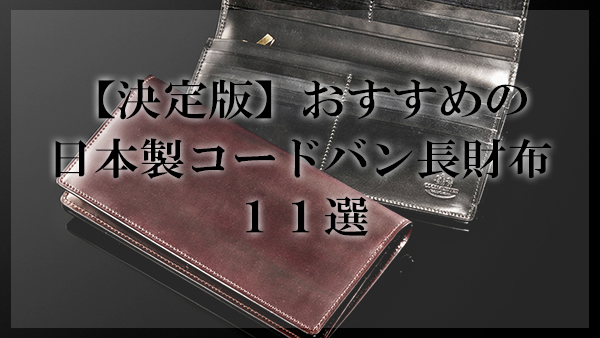 決定版 おすすめの日本製コードバン長財布１１選 高品質 大人の革財布図鑑 おすすめの革財布の選び方を紹介