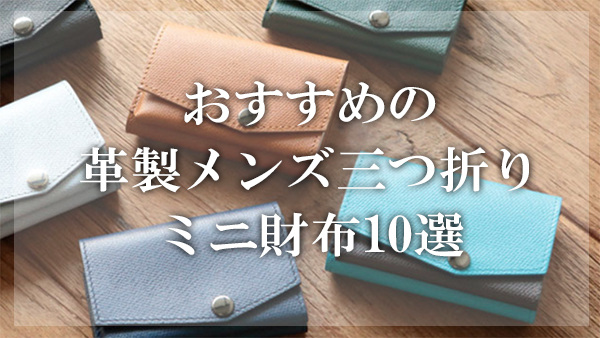 厳選 おすすめの革製メンズ三つ折りミニ財布10選 選び方のコツも紹介 大人の革財布図鑑 おすすめの革財布の選び方を紹介