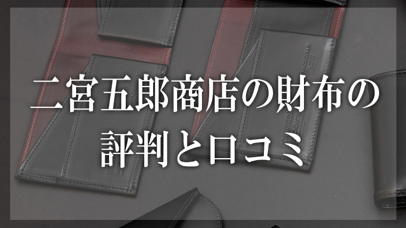 二宮五郎商店,評判