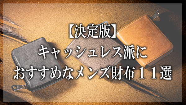 決定版 キャッシュレス派におすすめなメンズ財布１１選 大人の革財布図鑑 おすすめの革財布の選び方を紹介