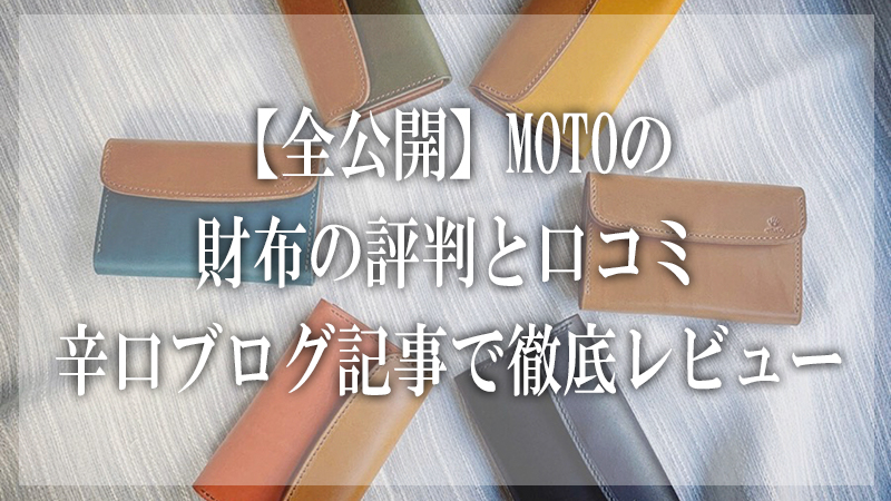 全公開 Motoの財布の評判と口コミ 辛口ブログ記事で徹底レビュー 大人の革財布図鑑 おすすめの革財布の選び方を紹介 全公開 Motoの財布の評判と口コミ 辛口ブログ記事で徹底レビュー 大人の革財布図鑑 おすすめの革財布の選び方を紹介