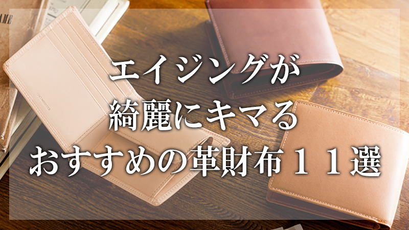 革財布,エイジング,おすすめ