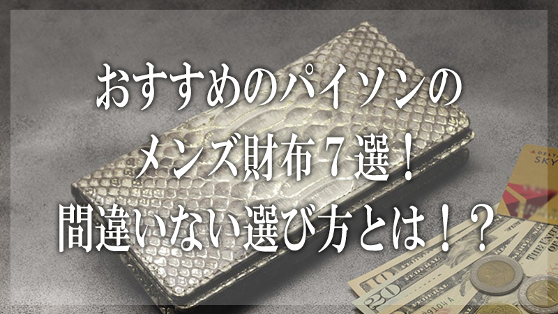 決定版 おすすめのパイソンのメンズ財布７選 間違いない選び方とは 大人の革財布図鑑 おすすめの革財布の選び方を紹介