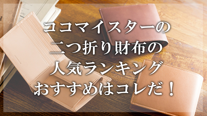 ココマイスター,二つ折り財布,ランキング