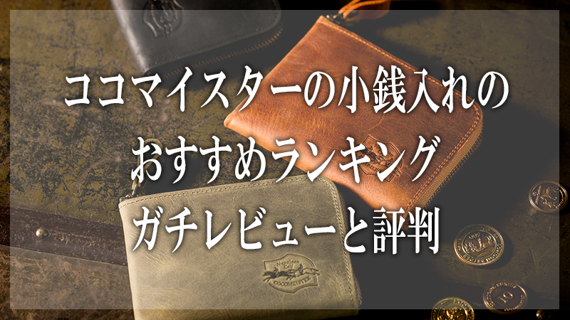 ココマイスター,小銭入れ,おすすめランキング