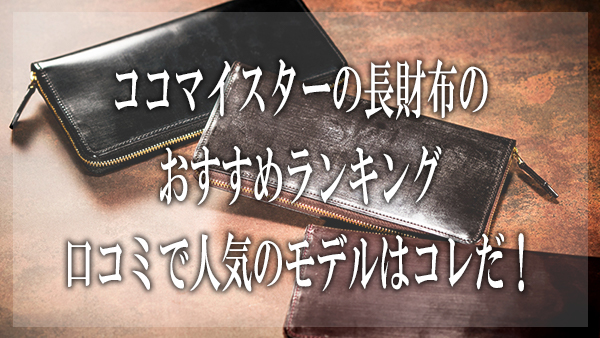 ココマイスター,長財布,ランキング