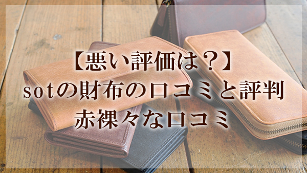 悪い評価は Sotの財布の口コミと評判 赤裸々な口コミ 閲覧注意 大人の革財布図鑑 おすすめの革財布の選び方を紹介