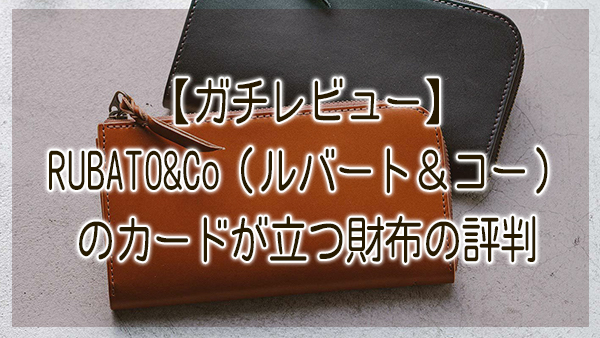 ガチレビュー】RUBATO&Co（ルバート＆コー）のカードが立つ財布の評判