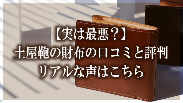 実は最悪 土屋鞄の財布の口コミと評判 リアルな声はこちら 大人の革財布図鑑 おすすめの革財布の選び方を紹介