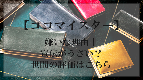なぜ ココマイスターが嫌いな理由 宣伝がうざい 世間の評価はこちら 大人の革財布図鑑 おすすめの革財布の選び方を紹介