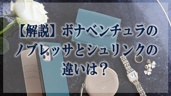 【解説】ボナベンチュラのノブレッサとシュリンクの違いは？